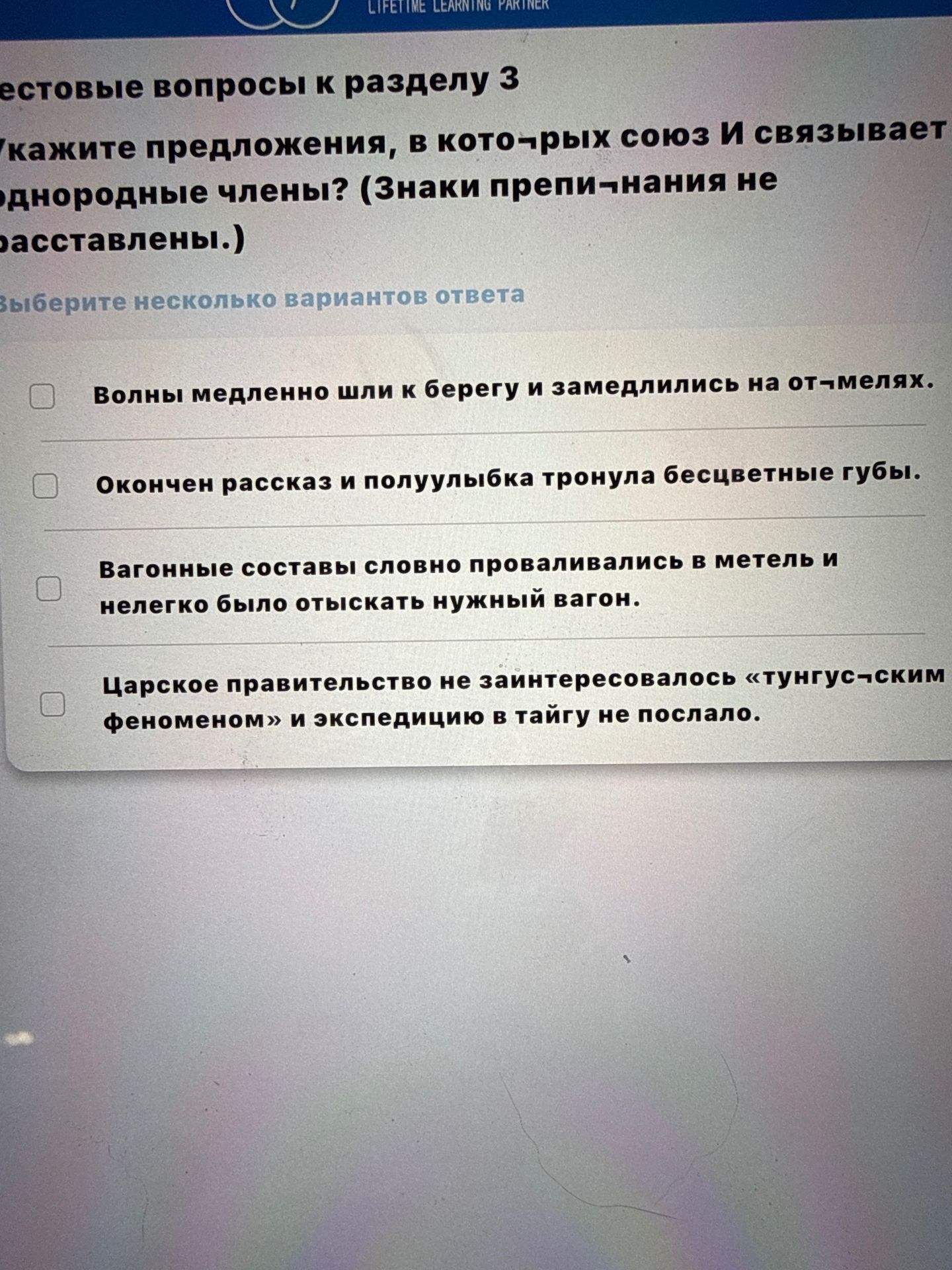 Фото задания: Тестовые вопросы к разделу 3. Укажите предложения, в которых союз И связывает однородные члены? (Знаки препинания не…