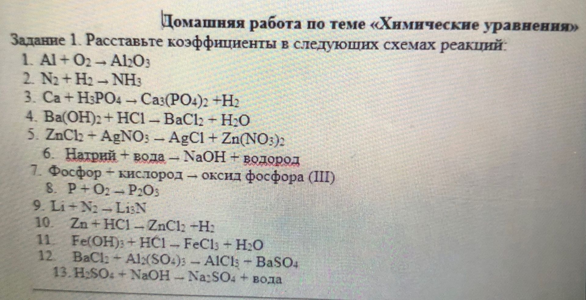 Фото задания: Задание 1. Расставьте коэффициенты в следующих схемах реакций: 1. Al + O₂ → Al₂O₃; 2. N₂ + H₂ → NH₃; 3. Ca + H₃PO₄ →…