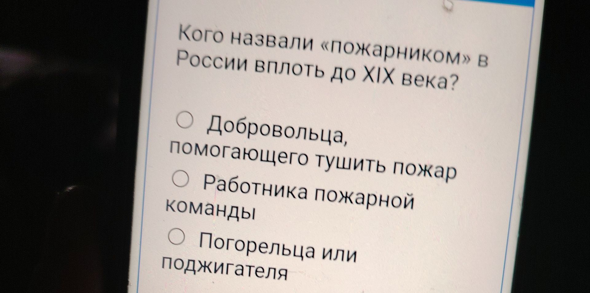 Фото задания: Кого назвали «пожарником» в России вплоть до XIX века? Выберите ответ: добровольца, помогающего тушить пожар; работника…