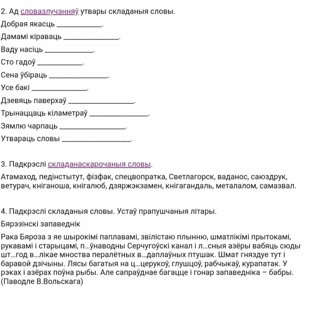 Фото задания: 4. Падкрэслі складаныя словы. Устаў прапушчаныя літары. Бярэзінскі запаведнік. Рака Бяроза з яе шырокімі паплавамі, звілістаю…