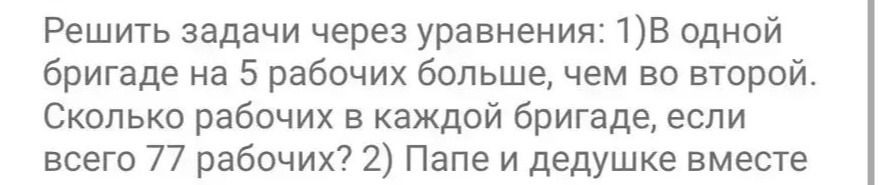 Фото задания: Решить задачи через уравнения: 1) В одной бригаде на 5 рабочих больше, чем во второй. Сколько рабочих в каждой бригаде,…