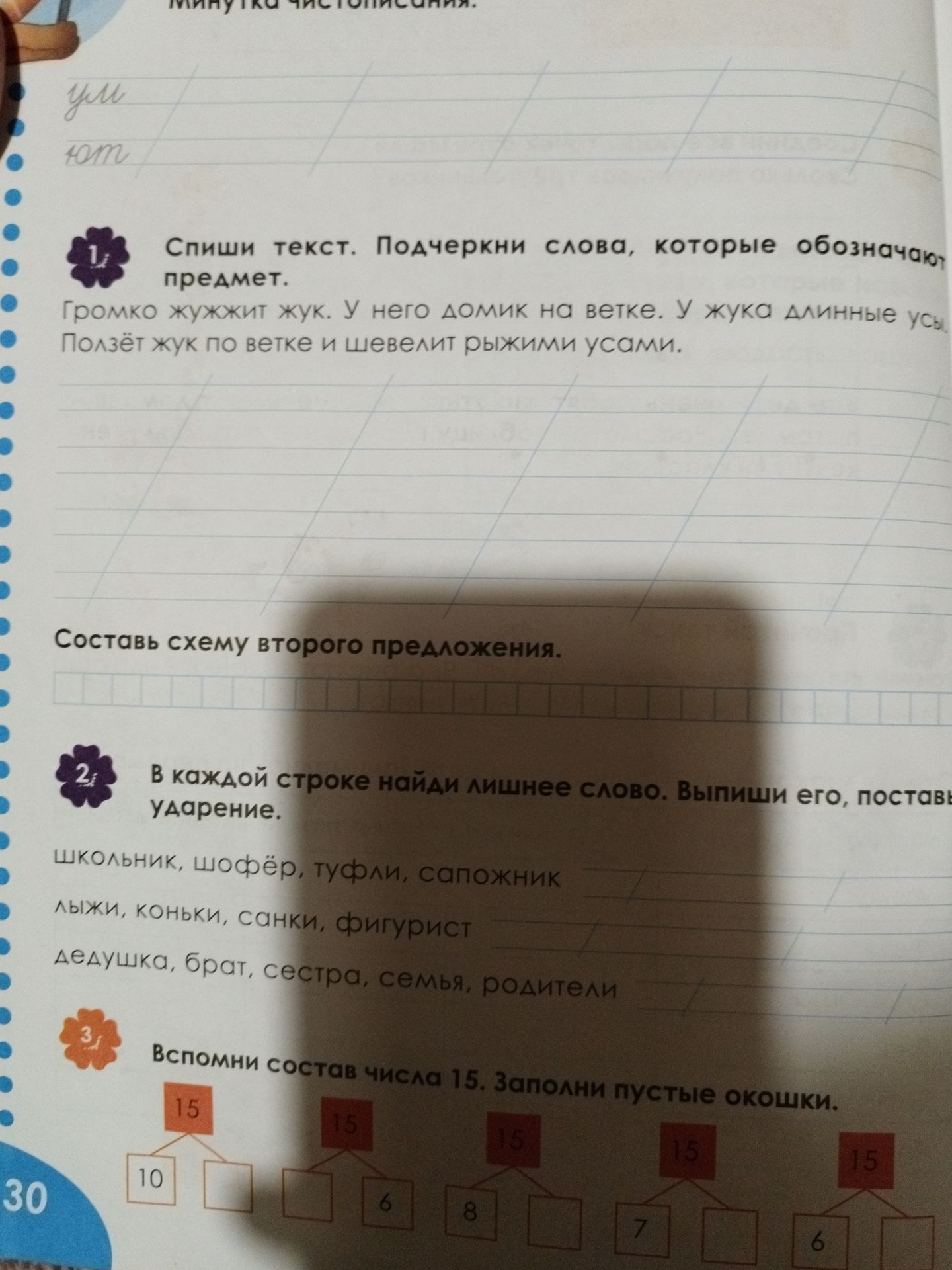 Фото задания: 1. Спиши текст. Подчеркни слова, которые обозначают предмет. «Громко жужжит жук. У него домик на ветке. У жука длинные усы.…