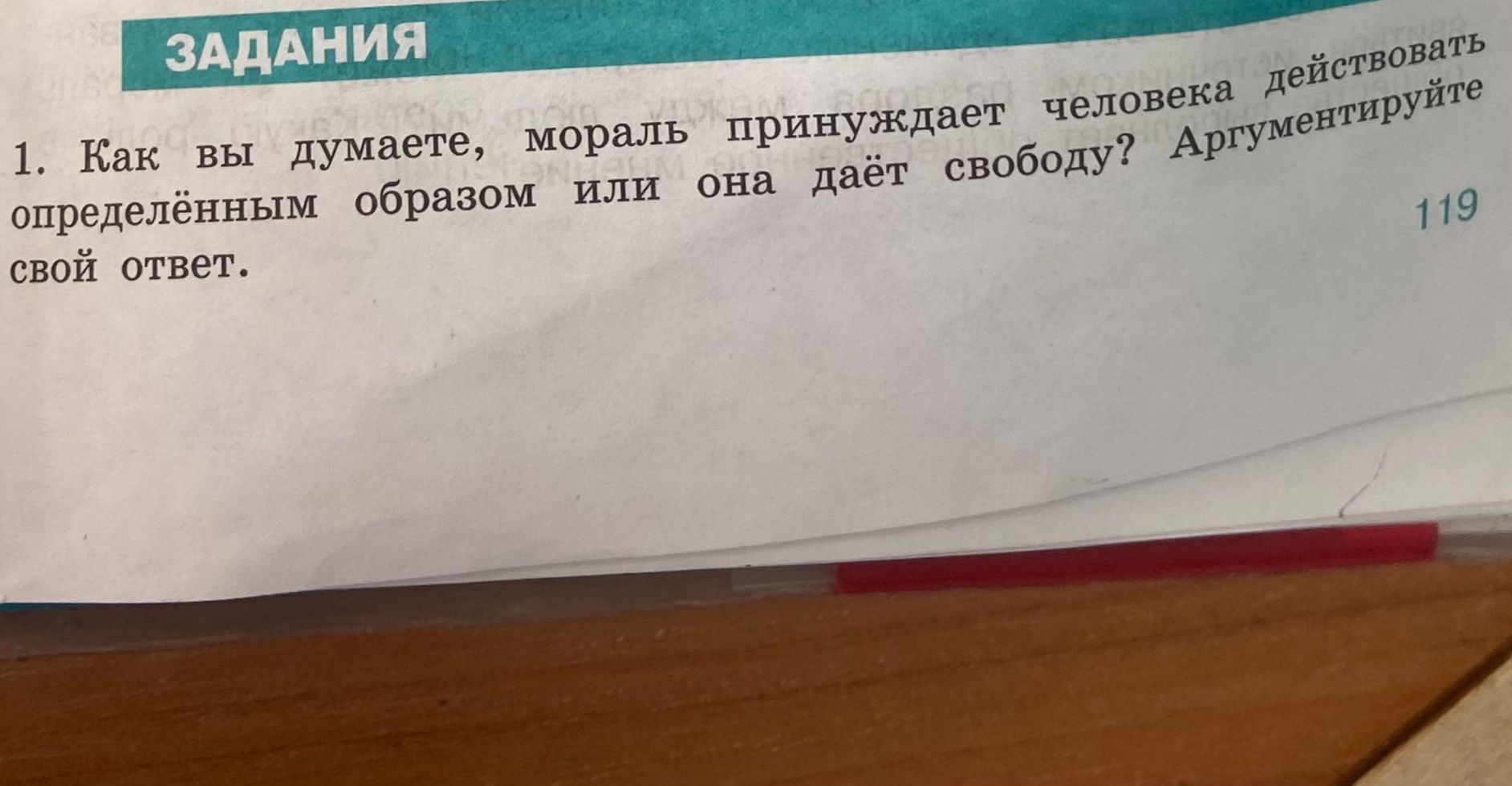Фото задания: 1. Как вы думаете, мораль принуждает человека действовать определённым образом или она даёт свободу? Аргументируйте свой…