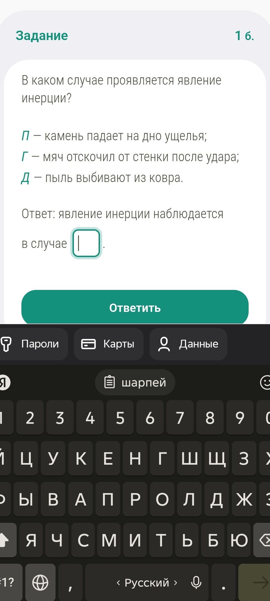 Фото задания: В каком случае проявляется явление инерции? П — камень падает на дно ущелья; Г — мяч отскочил от стенки после удара; Д — пыль…