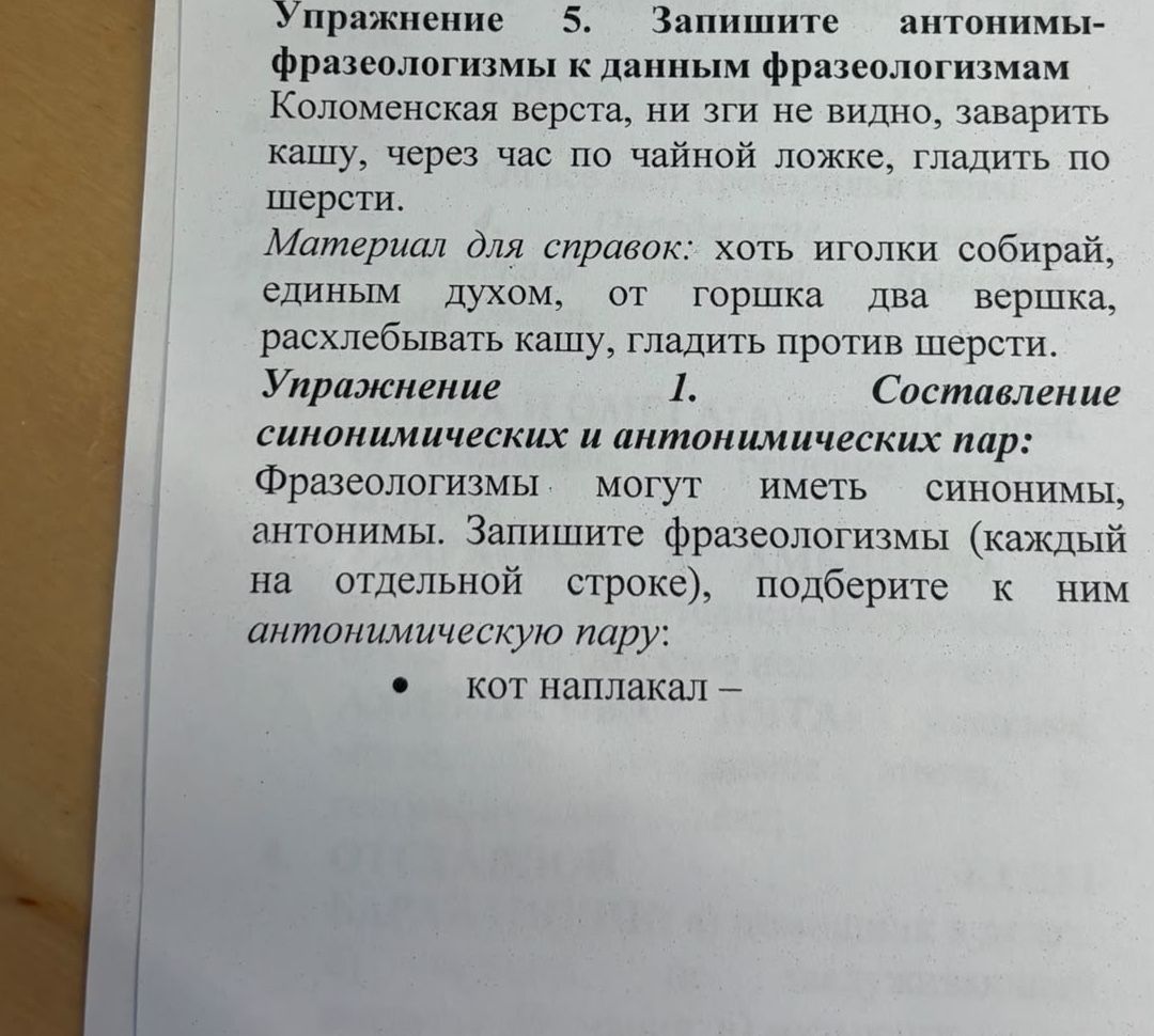 Фото задания: Упражнение 5. Запишите антонимы-фразеологизмы к данным фразеологизмам: Коломенская верста, ни зги не видно, заварить кашу,…