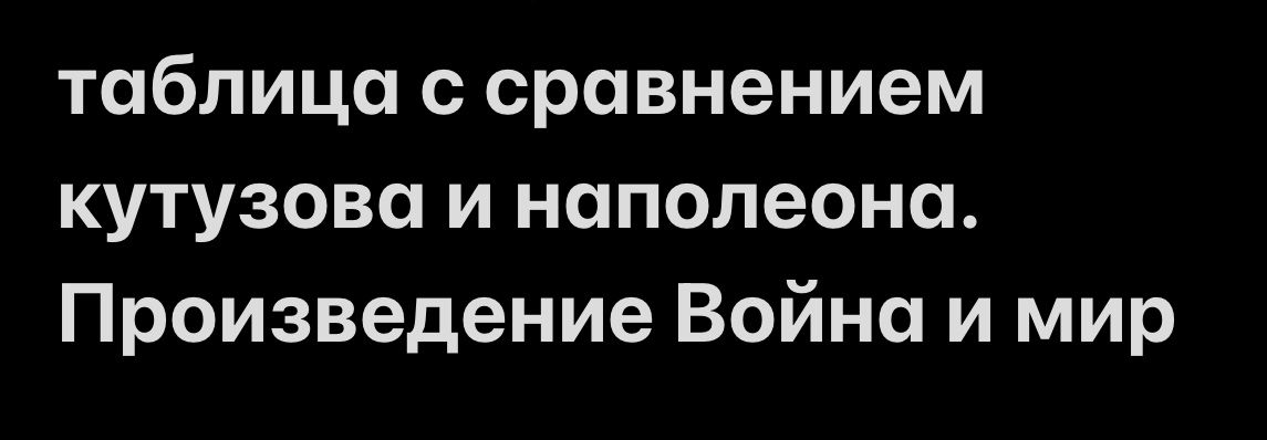 Фото задания: Таблица с сравнением Кутузова и Наполеона. Произведение «Война и мир».