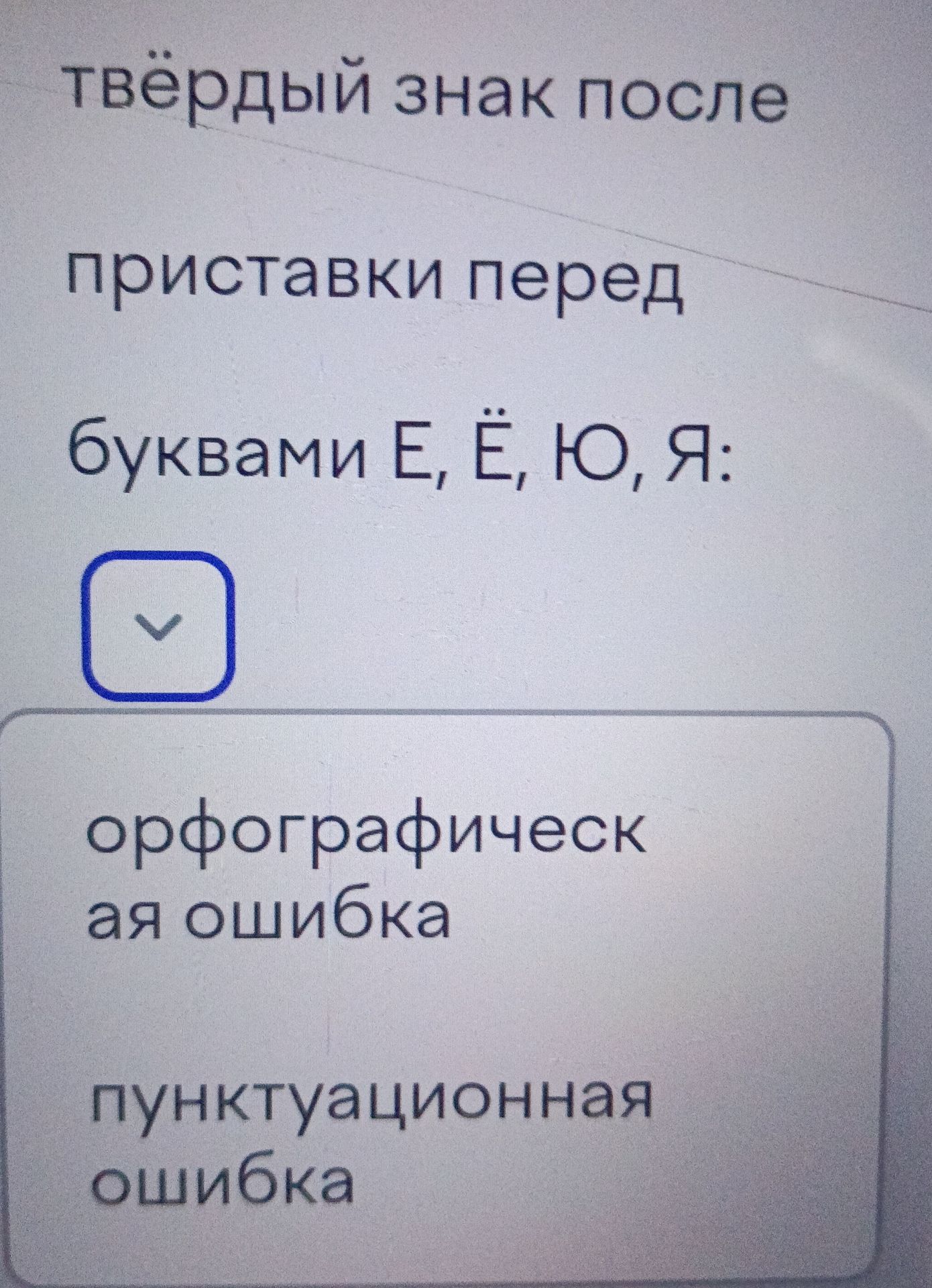 Фото задания: Твёрдый знак после приставки перед буквами Е, Ё, Ю, Я. Выберите: орфографическая ошибка или пунктуационная ошибка.