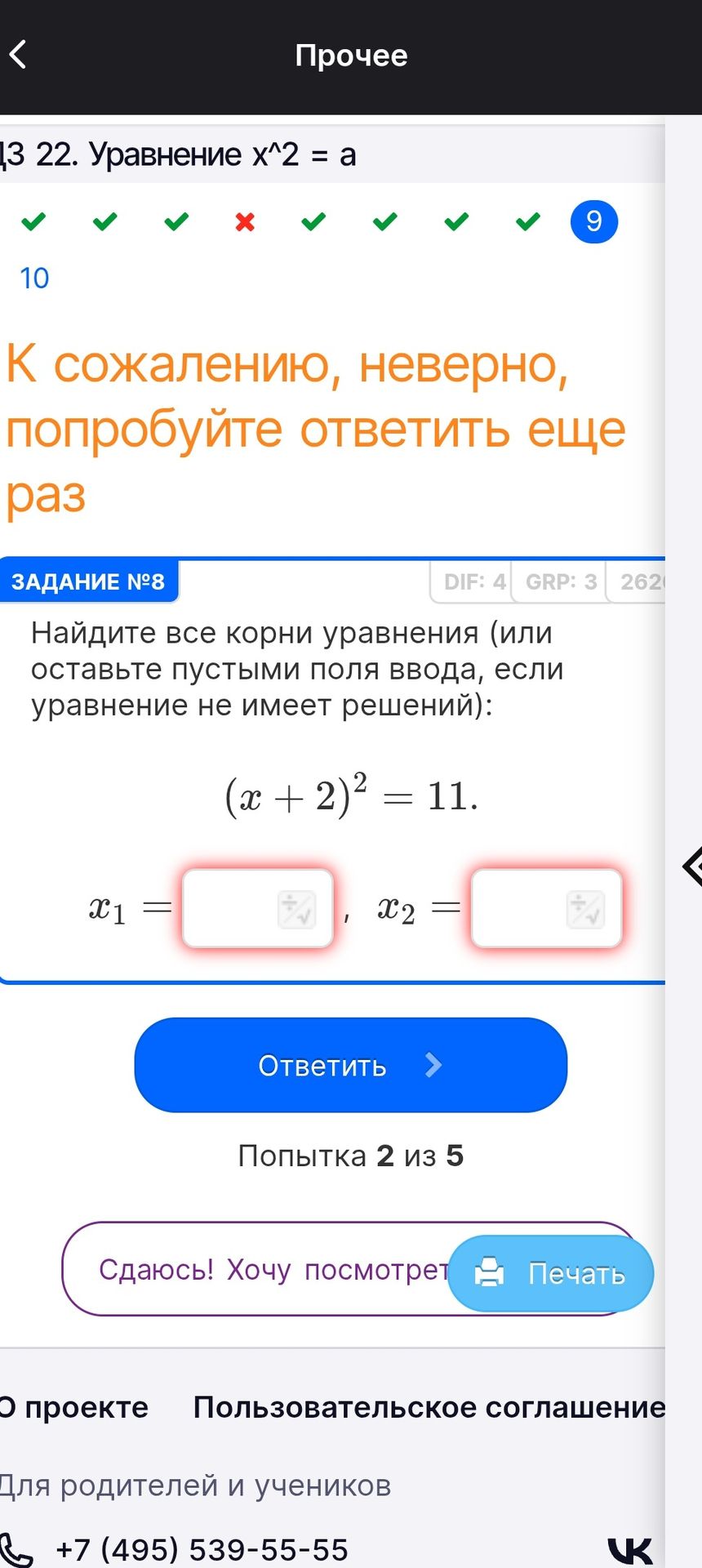 Фото задания: Задание №8. Найдите все корни уравнения: \((x+2)^2=11\).