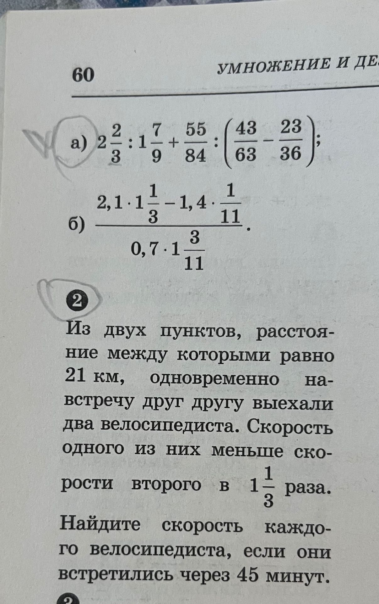 Фото задания: а) 2 2/3 : 1 7/9 + 55/84 : (43/63 − 23/36); б) (2,1 · 1 1/3 − 1,4 · 1/11) : (0,7 · 1 3/11).
