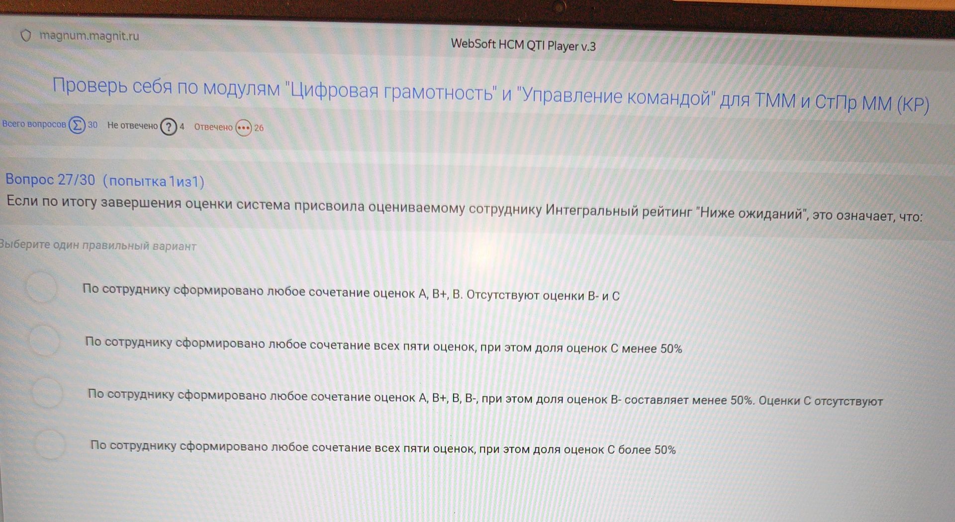 Фото задания: Вопрос 27/30. Если по итогу завершения оценки система присвоила оцениваемому сотруднику интегральный рейтинг «Ниже ожиданий»,…