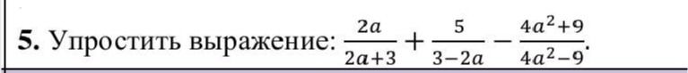 Фото задания: Упростить выражение: \(\dfrac{2a}{2a+3}+\dfrac{5}{3-2a}-\dfrac{4a^2+9}{4a^2-9}\).