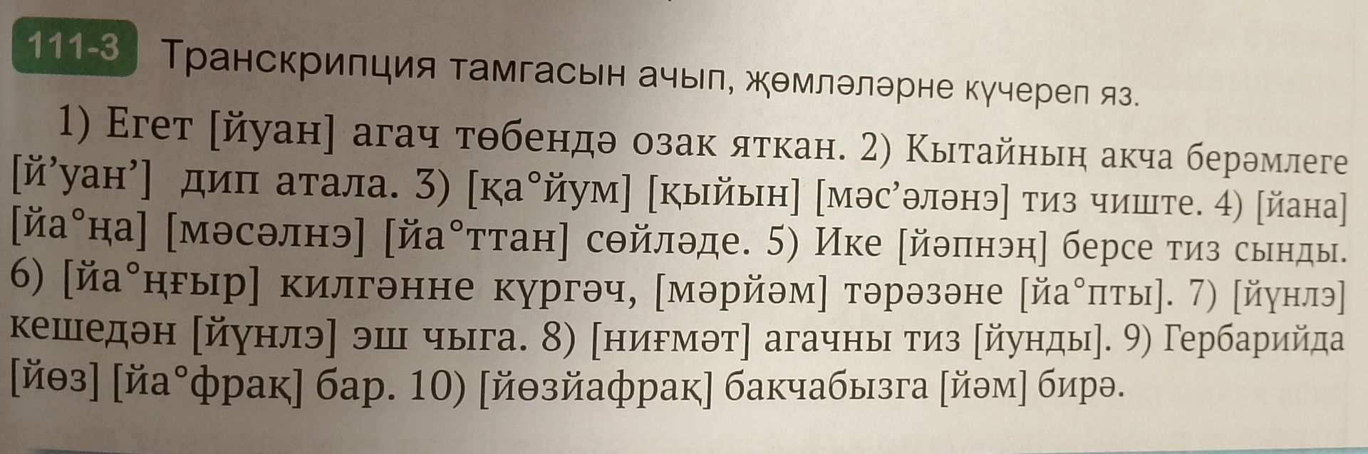 Фото задания: Транскрипция тамгасын ачып, җөмләләрне күчереп яз. 1) Егет [йүан] агач төбендә озак яткан. 2) Кытайның акча берәмлеге…