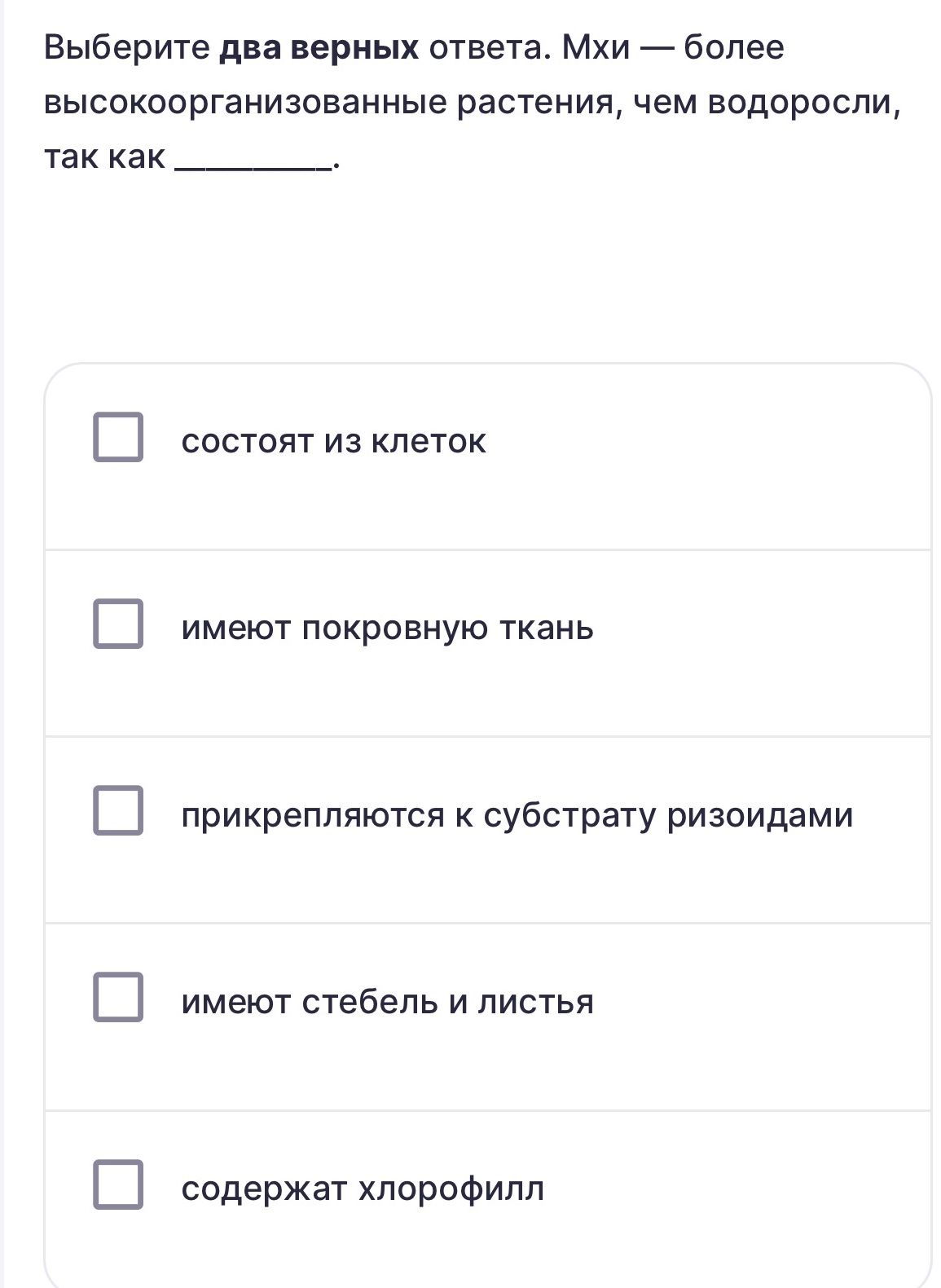 Фото задания: Выберите два верных ответа. Мхи — более высокоорганизованные растения, чем водоросли, так как: 1) состоят из клеток; 2) имеют…