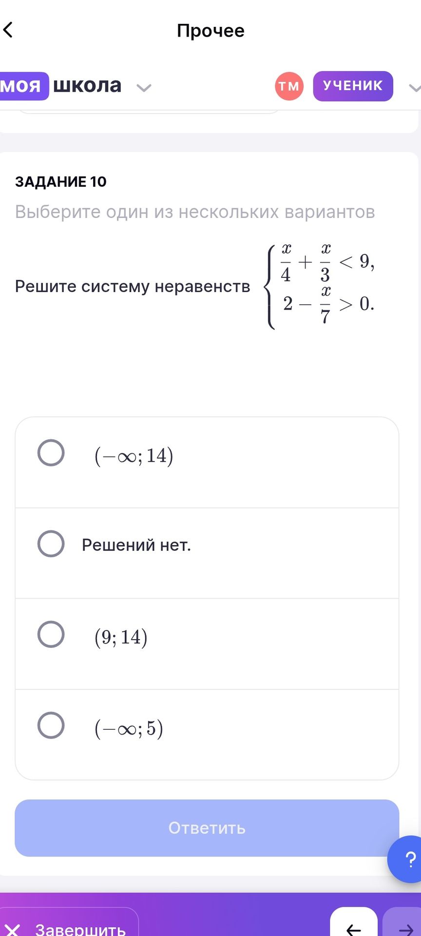 Фото задания: Задание 10. Решите систему неравенств: \(\begin{cases}\dfrac{x}{4}+\dfrac{x}{3}<9,\\2-\dfrac{x}{7}>0.\end{cases}\) Выберите…