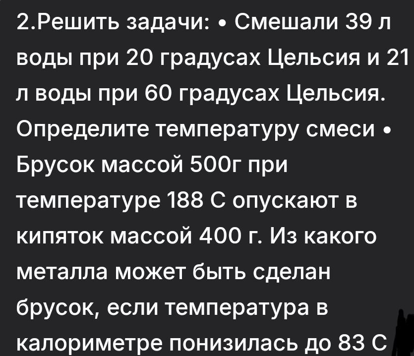 Фото задания: 2. Решить задачи: • Смешали 39 л воды при 20 градусах Цельсия и 21 л воды при 60 градусах Цельсия. Определите температуру…