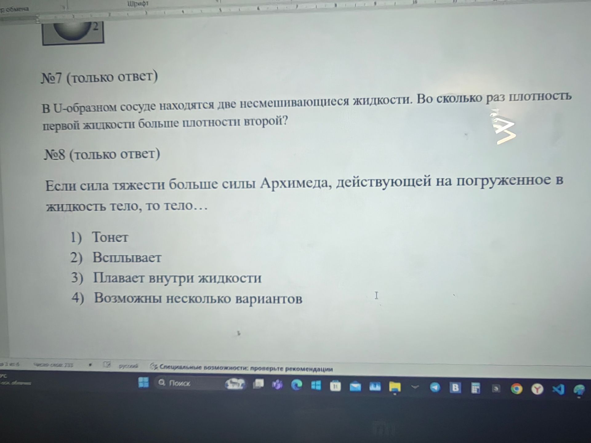 Фото задания: №7 (только ответ) В U-образном сосуде находятся две несмешивающиеся жидкости. Во сколько раз плотность первой жидкости больше…
