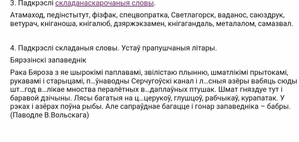 Фото задания: 3. Падкрэслі складаныя скарочаныя словы. Атамахад, педінстытут, фізфак, спецвопратка, Светлагорск, ваданос, саюздрук,…