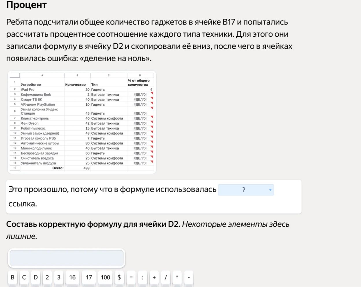Фото задания: Составь корректную формулу для ячейки D2, вычисляющую процентное соотношение количества гаджетов к общему количеству. Формулу…