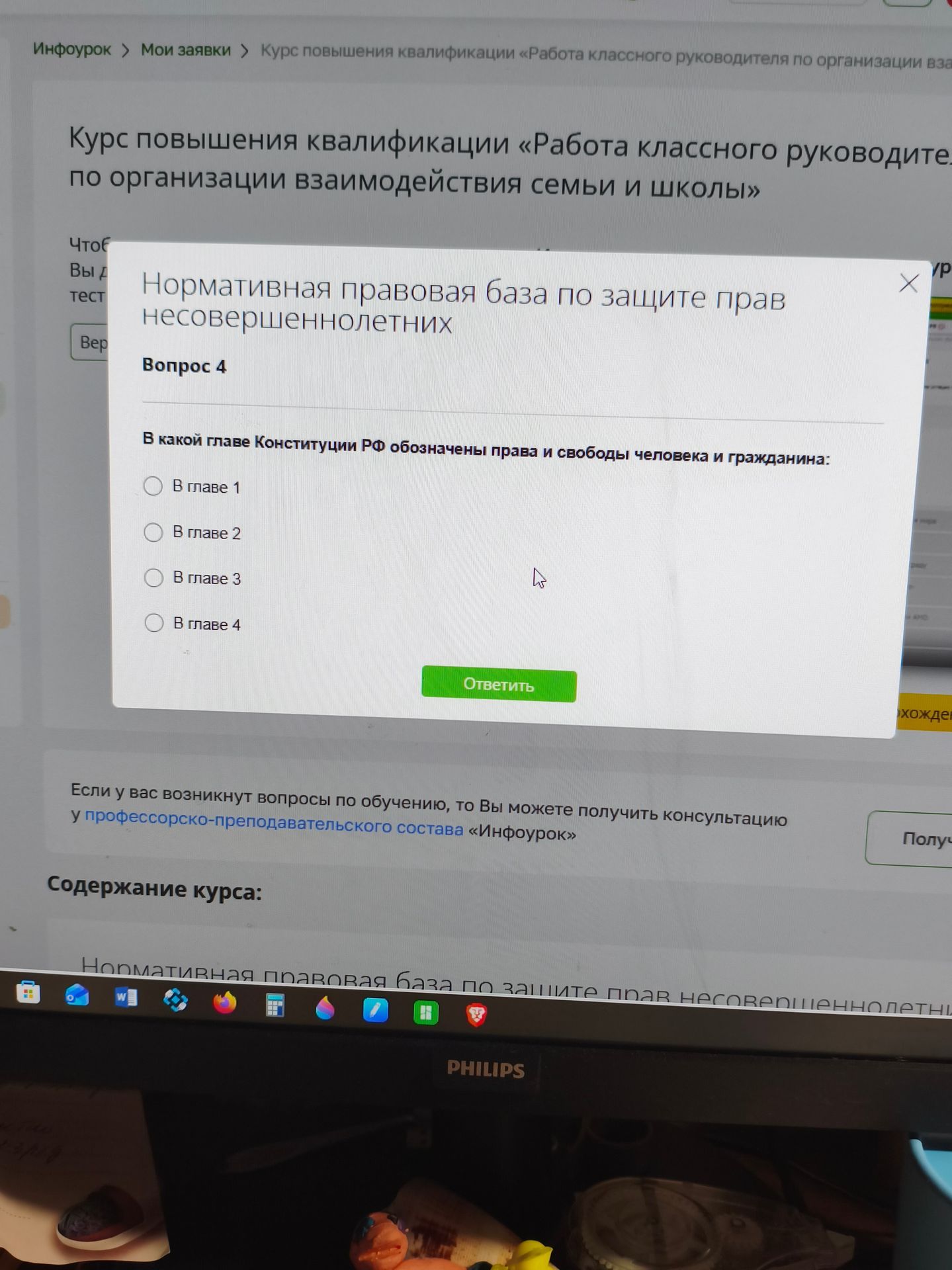 Фото задания: Вопрос 4. В какой главе Конституции РФ обозначены права и свободы человека и гражданина: в главе 1, 2, 3 или 4?