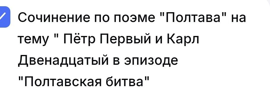 Фото задания: Сочинение по поэме «Полтава» на тему «Пётр Первый и Карл Двенадцатый в эпизоде „Полтавская битва“»
