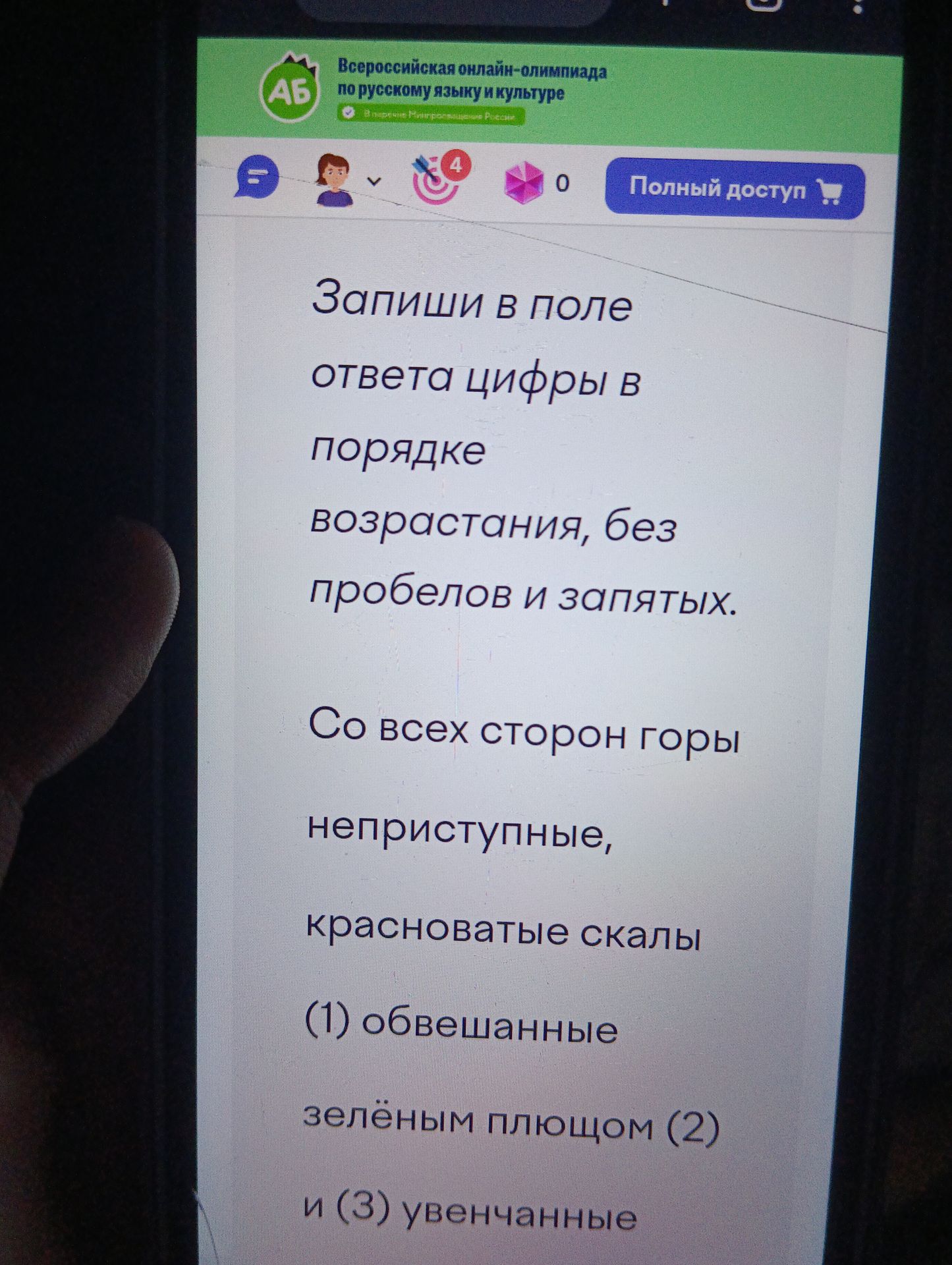 Фото задания: Запиши в поле ответа цифры в порядке возрастания, без пробелов и запятых. Со всех сторон горы неприступные, красноватые скалы…