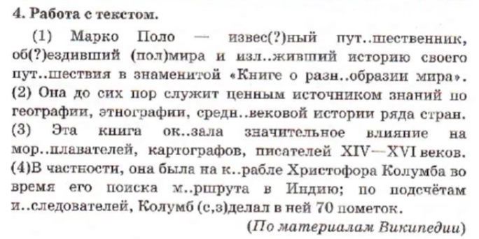 Фото задания: 4. Работа с текстом. Вставьте пропущенные буквы и раскройте скобки. (1) Марко Поло — извес(?)ный пут..шественник,…