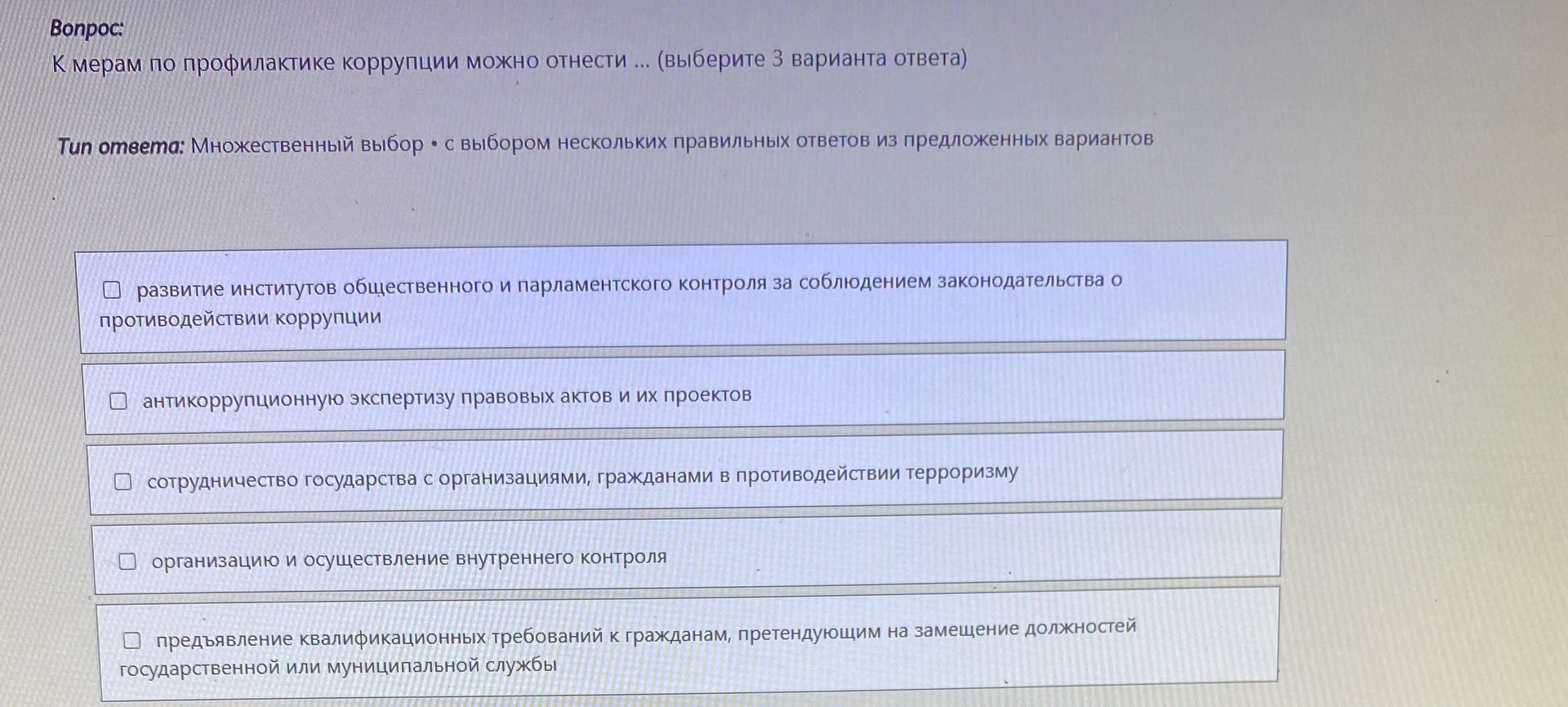 Фото задания: К мерам по профилактике коррупции можно отнести ... (выберите 3 варианта ответа): развитие институтов общественного и…