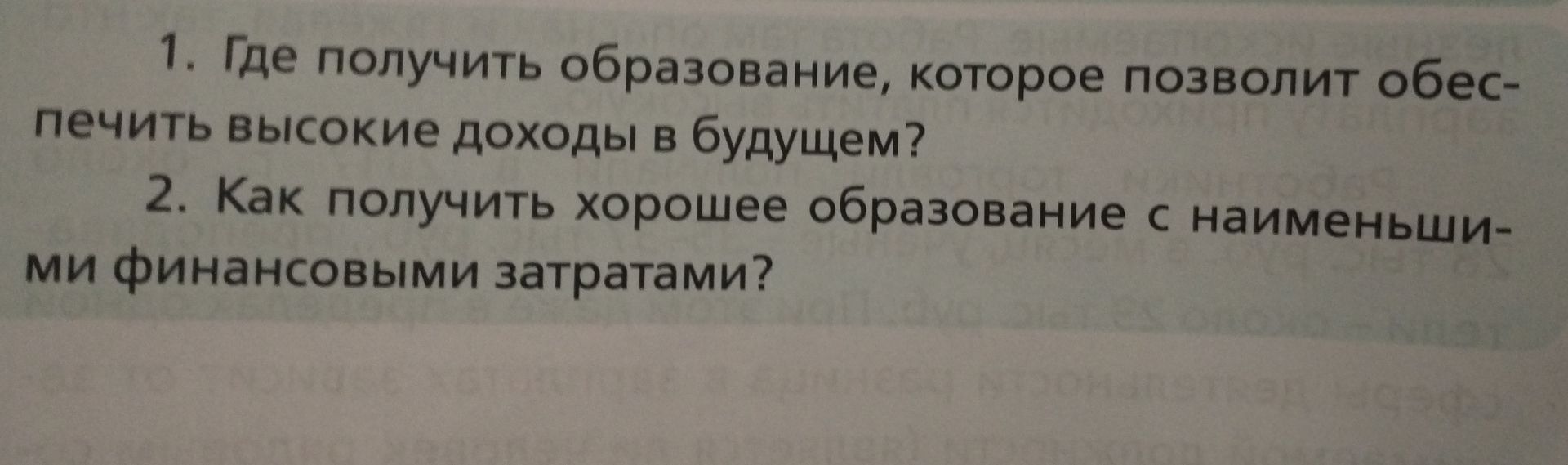 Фото задания: 1. Где получить образование, которое позволит обеспечить высокие доходы в будущем?