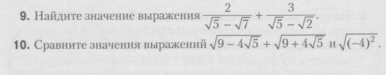 Фото задания: 9. Найдите значение выражения \(\dfrac{2}{\sqrt5-\sqrt7}+\dfrac{3}{\sqrt5-\sqrt2}\).