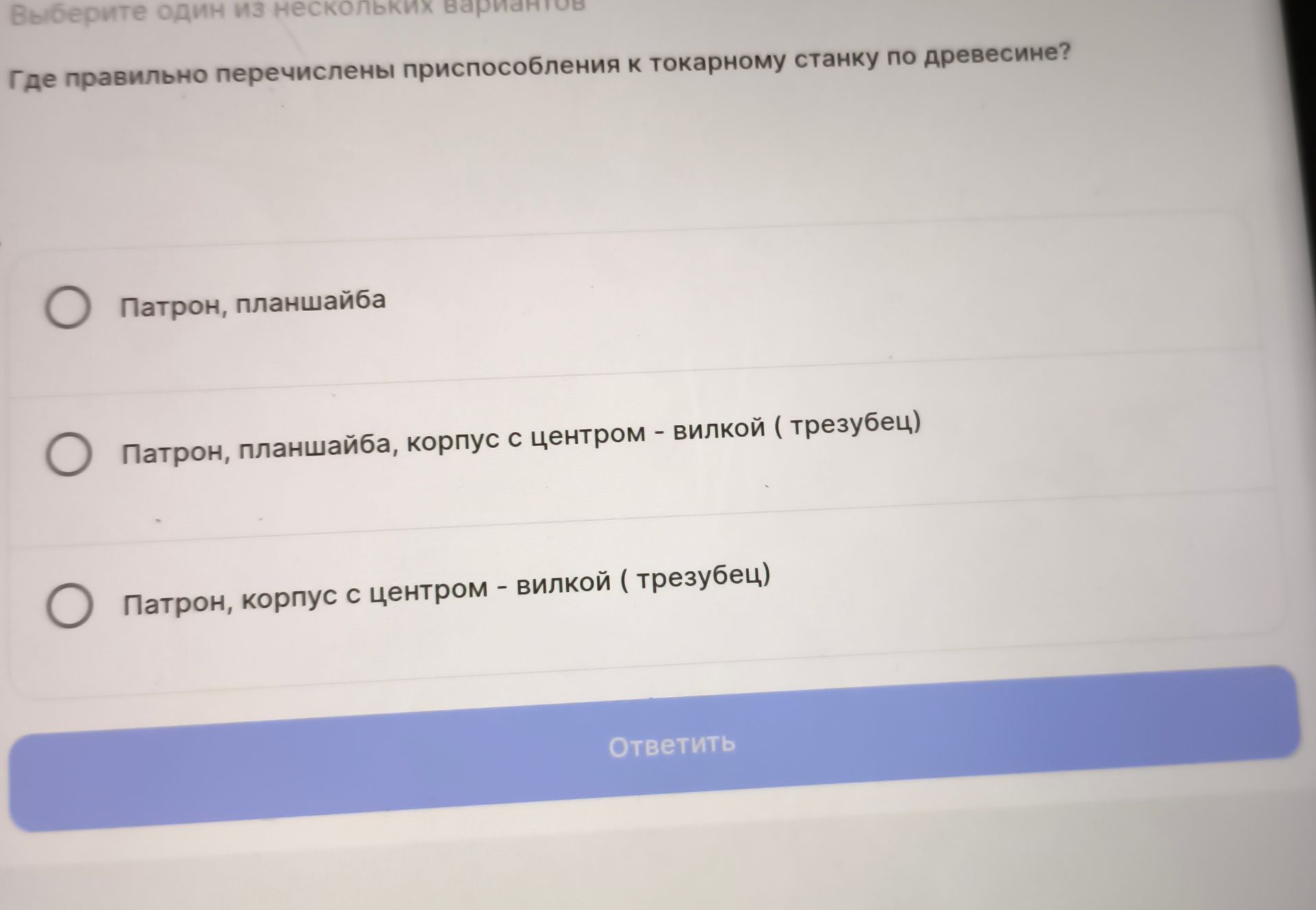 Фото задания: Где правильно перечислены приспособления к токарному станку по древесине? Варианты: 1) Патрон, планшайба; 2) Патрон,…