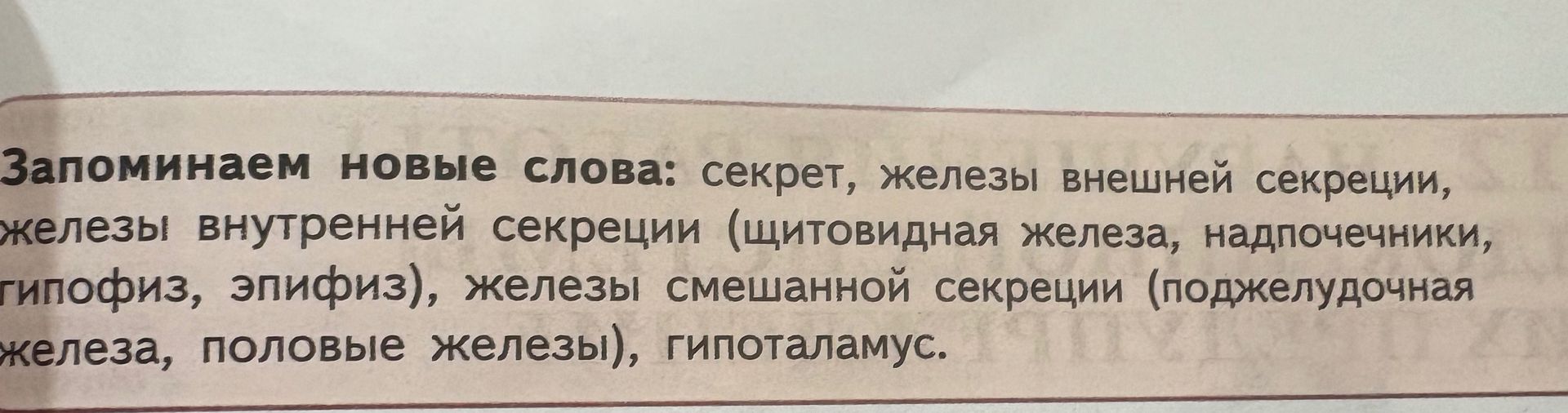 Фото задания: Запоминаем новые слова: секрет, железы внешней секреции, железы внутренней секреции (щитовидная железа, надпочечники,…