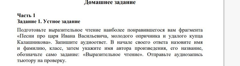 Фото задания: Подготовьте выразительное чтение наиболее понравившегося вам фрагмента «Песни про царя Ивана Васильевича, молодого…