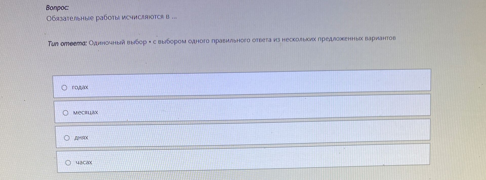 Фото задания: Обязательные работы исчисляются в ... (годы, месяцы, дни, часы)