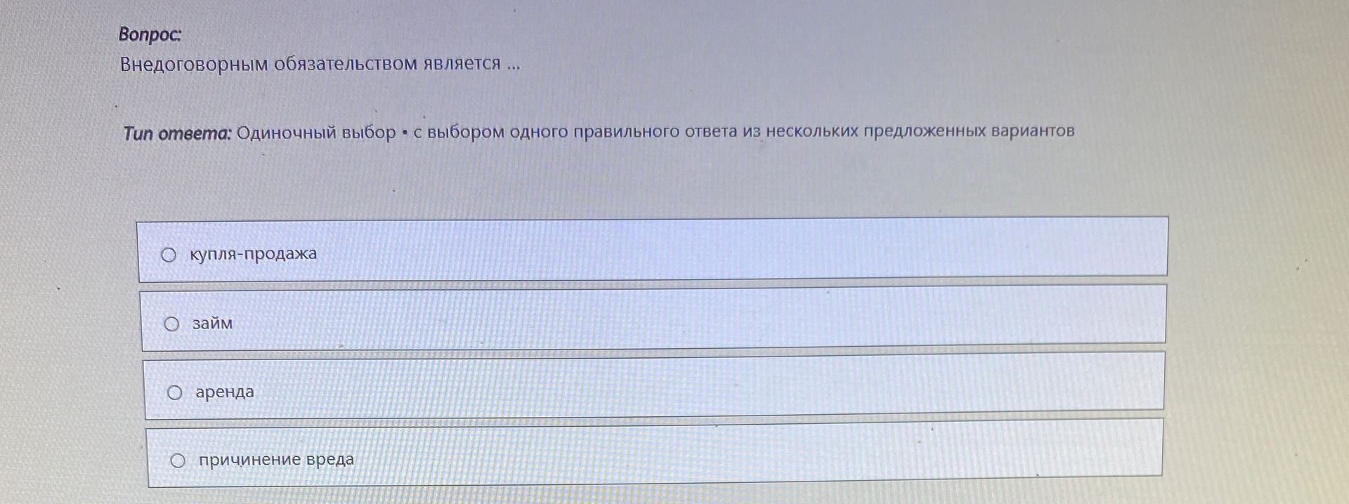 Фото задания: Внедоговорным обязательством является ... Выберите один правильный ответ: купля-продажа; заём; аренда; причинение вреда.