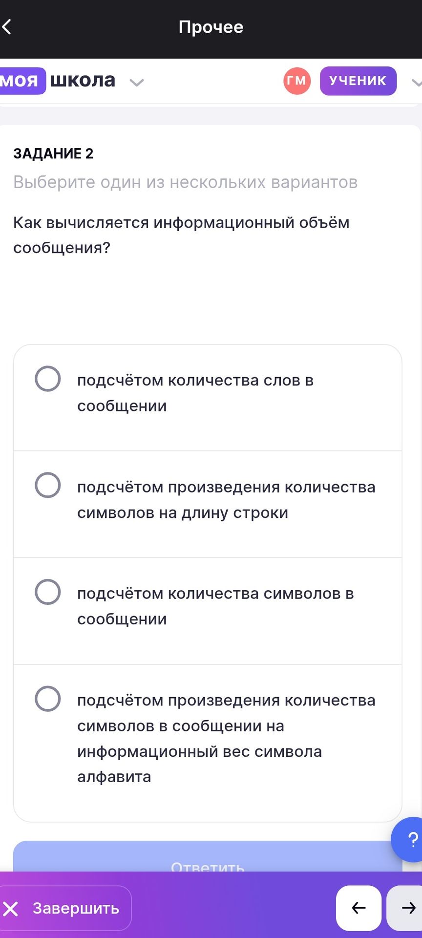 Фото задания: Задание 2. Как вычисляется информационный объём сообщения? Выберите один вариант: подсчётом количества слов в сообщении;…