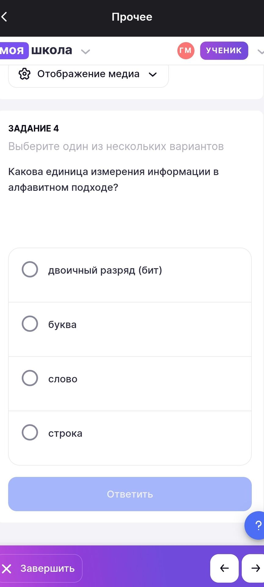 Фото задания: Задание 4. Какова единица измерения информации в алфавитном подходе? Варианты: двоичный разряд (бит); буква; слово; строка.