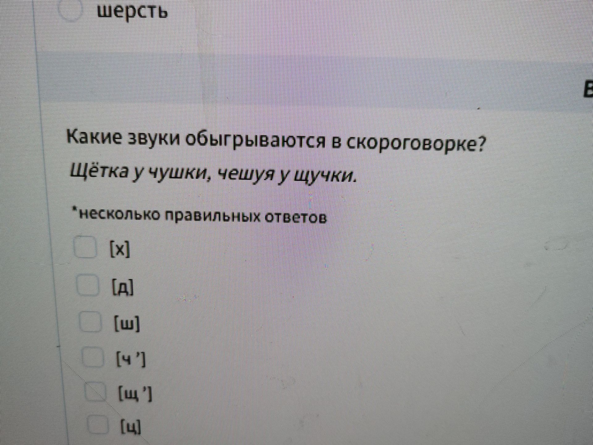Фото задания: Какие звуки обыгрываются в скороговорке? «Щётка у чушки, чешуя у щучки». Варианты: [х], [а], [ш], [ч’], [щ’], [ц].