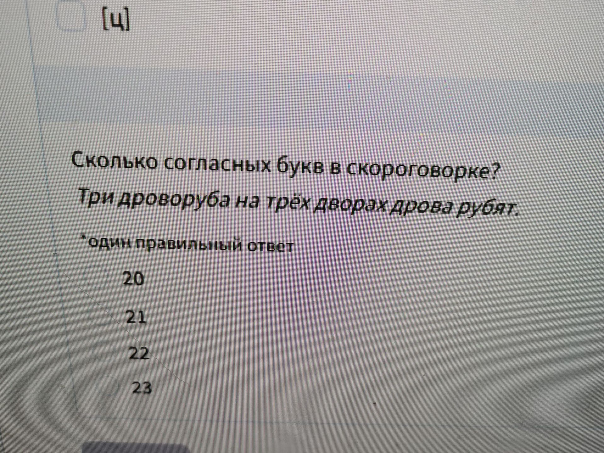 Фото задания: Сколько согласных букв в скороговорке? «Три дроворуба на трёх дворах дрова рубят». Варианты: 20, 21, 22, 23.