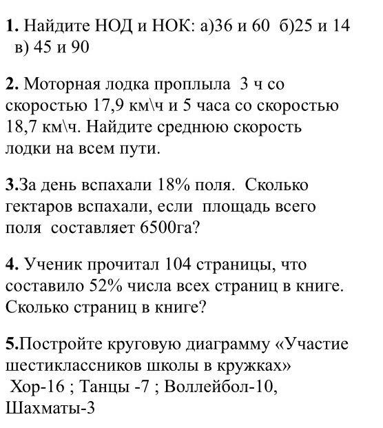 Фото задания: 1. Найдите НОД и НОК: а) 36 и 60; б) 25 и 14; в) 45 и 90.