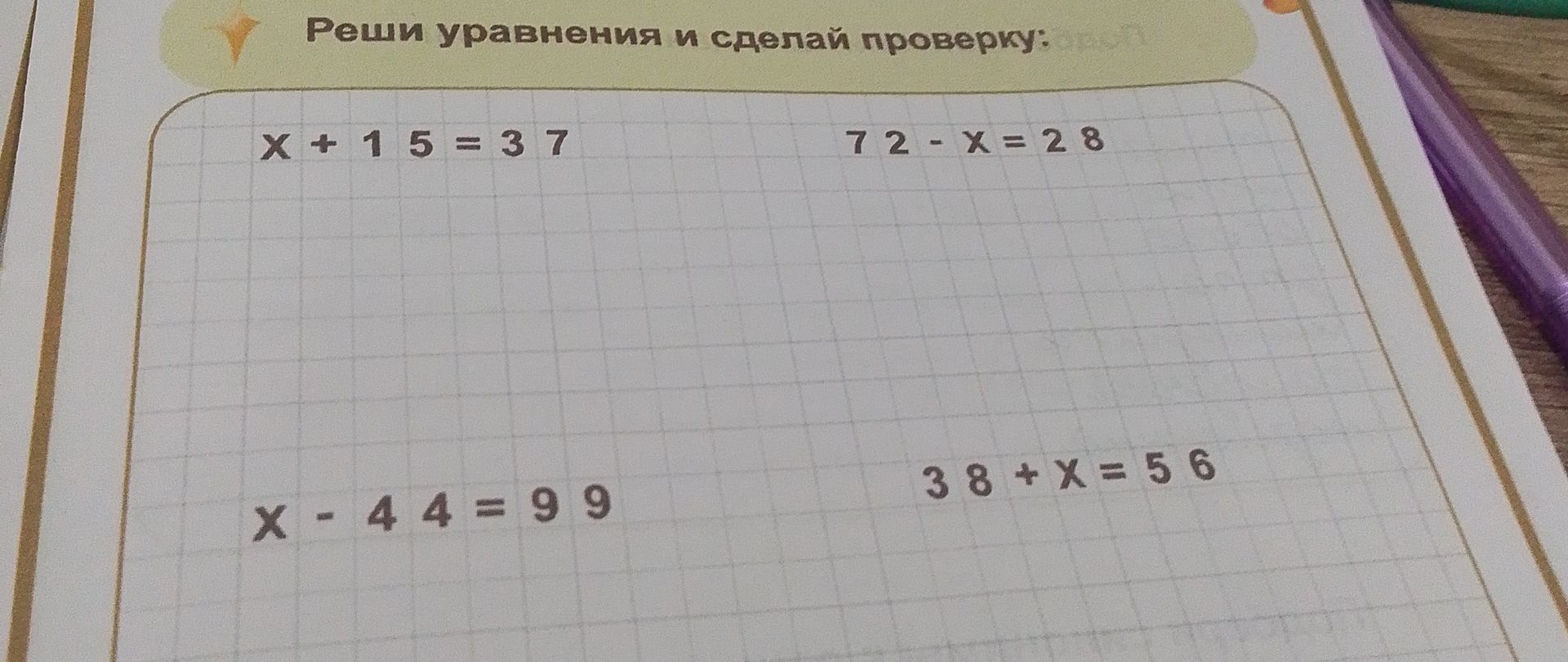 Фото задания: Реши уравнения и сделай проверку: x + 15 = 37; 72 − x = 28; x − 44 = 99; 38 + x = 56.