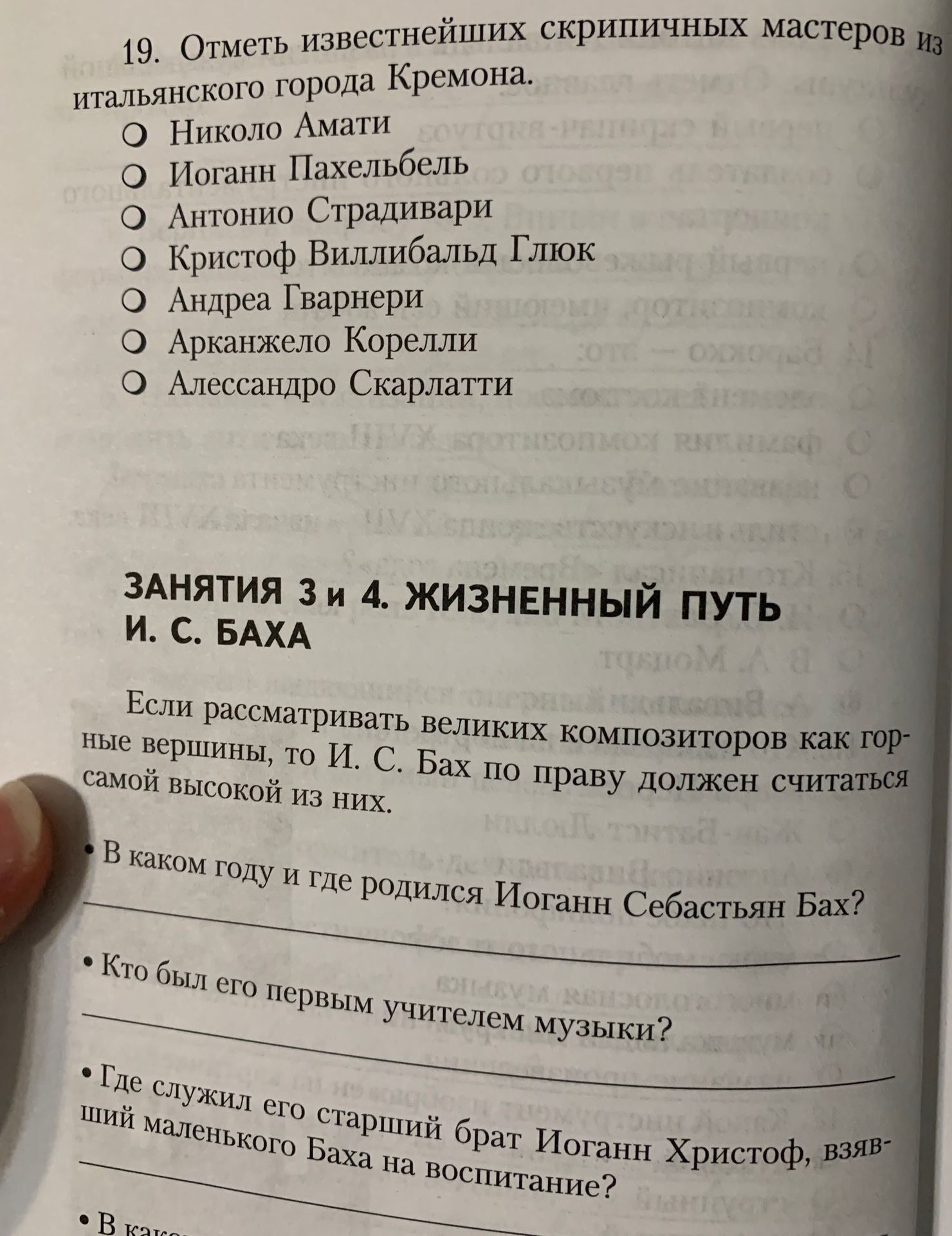 Фото задания: 19. Отметь известных скрипичных мастеров из итальянского города Кремона. Варианты: Николо Амати; Иоганн Пахельбель; Антонио…