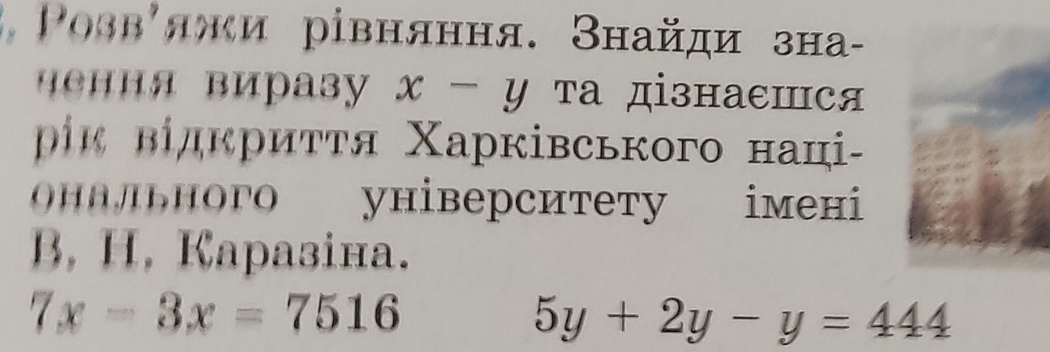 Фото задания: Розв’яжи рівняння. Знайди значення виразу x − y та дізнаєшся рік відкриття Харківського національного університету імені В.…