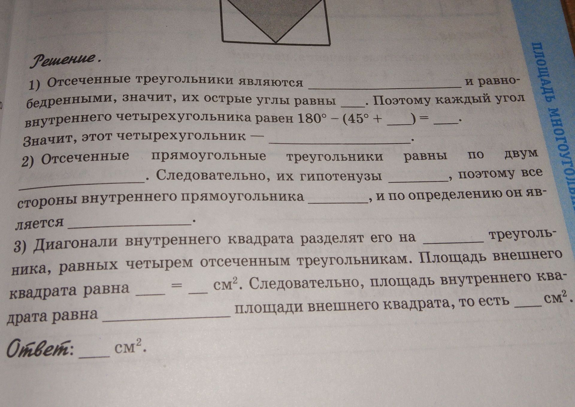 Фото задания: Решение. 1) Отсечённые треугольники являются ______ и равнобедренными, значит, их острые углы равны ____. Поэтому каждый угол…