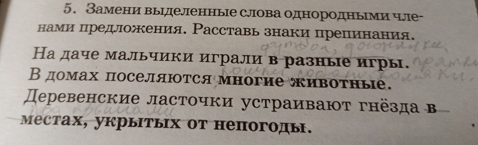 Фото задания: 5. Замени выделенные слова однородными членами предложения. Расставь знаки препинания. На даче мальчики играли в разные игры.…