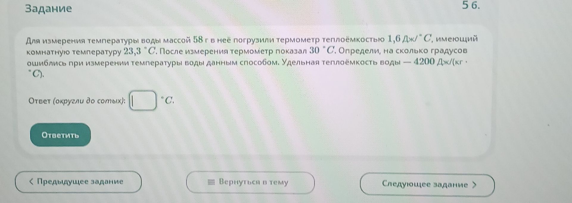 Фото задания: Для измерения температуры воды массой 58 г в неё погрузили термометр теплоёмкостью 1,6 Дж/°С, имеющий комнатную температуру…