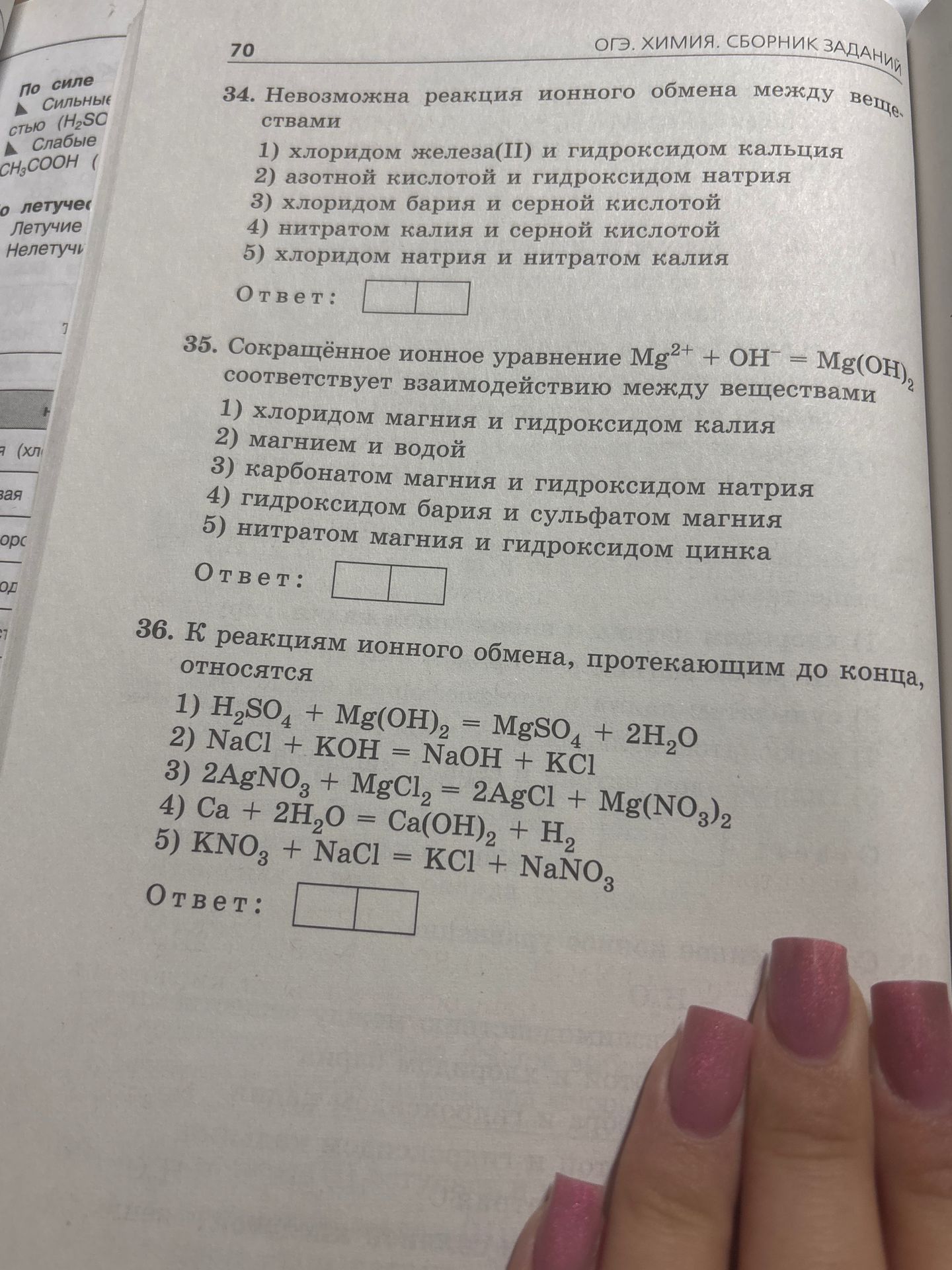 Фото задания: 35. Сокращённое ионное уравнение Mg2+ + OH− = Mg(OH)2 соответствует взаимодействию между веществами: 1) хлоридом магния и…