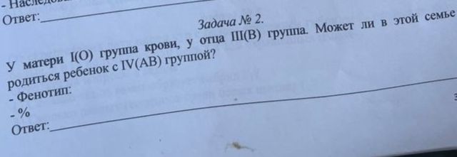 Фото задания: Задача № 2. У матери I(O) группа крови, у отца III(B) группа. Может ли в этой семье родиться ребёнок с IV(AB) группой?…