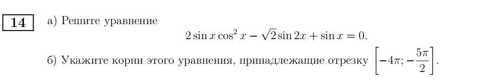 Фото задания: 14. а) Решите уравнение: \(2\sin x\cos^2 x-\sqrt{2}\sin 2x+\sin x=0\). б) Укажите корни этого уравнения, принадлежащие…