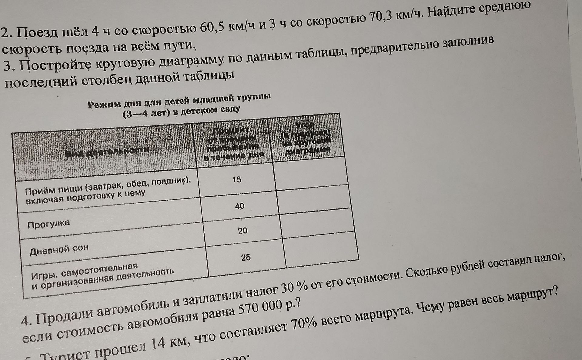 Фото задания: 4. Продали автомобиль и заплатили налог 30% от его стоимости. Сколько рублей составил налог, если стоимость автомобиля…