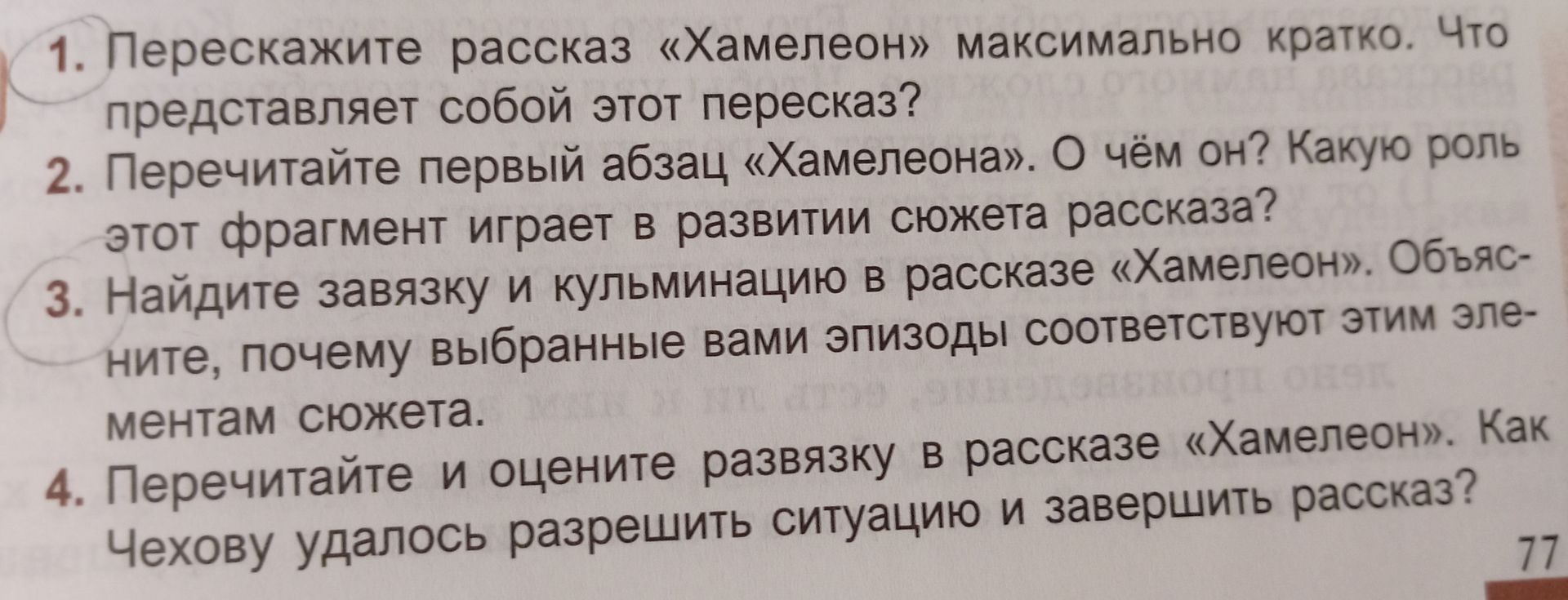 Фото задания: 2. Перечитайте первый абзац «Хамелеона». О чём он? Какую роль этот фрагмент играет в развитии сюжета рассказа?